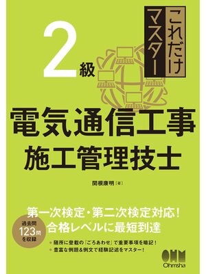 cover image of これだけマスター  ２級電気通信工事施工管理技士